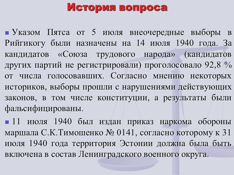 История вопроса Указом Пятса от 5 июля внеочередные выборы в Рийгикогу были назначены на